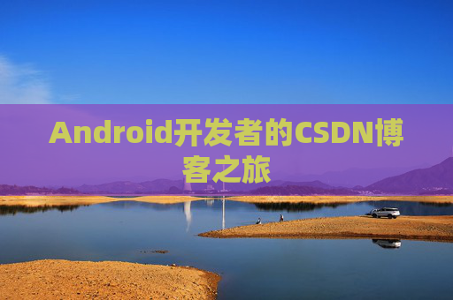 Android开发者的CSDN博客之旅